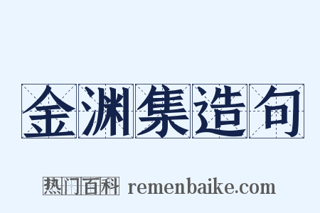 金渊集造句是什么意思的图片